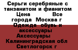 Серьги серебряные с танзанитом и фианитом › Цена ­ 1 400 - Все города, Москва г. Одежда, обувь и аксессуары » Аксессуары   . Калининградская обл.,Светлогорск г.